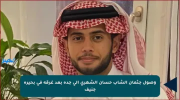 وصول جثمان الشاب حسان الشهري إلى جدة بعد غرقه في بحيرة جنيف